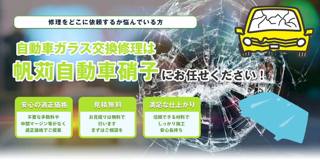 適正価格でしっかり施工 帆苅自動車硝子にお任せください